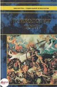 cover of the book Психология толп / Мнение и толпа