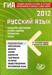 cover of the book ГИА выпускников 9 классов в новой форме. Русский язык. 2012. Успешная подготовка. Разбор заданий. Алгоритмы. Тесты