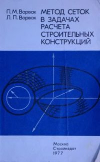 cover of the book Метод сеток в задачах расчета строительных конструкций