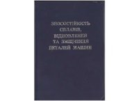 cover of the book Зносостійкість, сплавів відновлення та зміцнення деталей машин