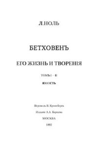 cover of the book Бетховен, его жизнь и творения