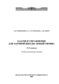 cover of the book Задачи и упражнения для заочной школы Юный химик