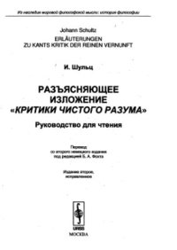 cover of the book Разъясняющее изложение Критики чистого разума: Руководство для чтения