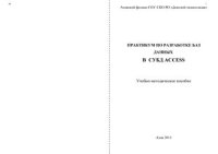 cover of the book Практикум по разработке баз данных СУБД Access
