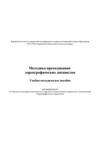 cover of the book Методика преподавания хореографических дисциплин