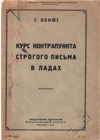 cover of the book Курс контрапункта строгого письма в ладах