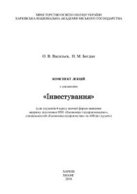 cover of the book Конспект лекцій з дисципліни Інвестування