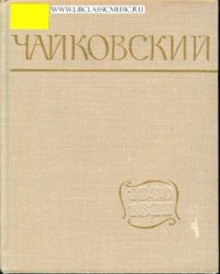 cover of the book Чайковский: путь к мастерству 1840 - 1877 г