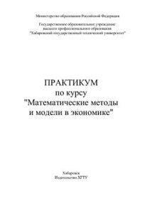 cover of the book Практикум по курсу Математические методы и модели в экономике