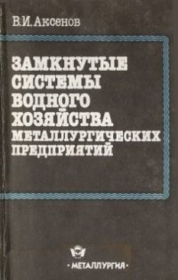 cover of the book Замкнутые системы водного хозяйства металлургических предприятий