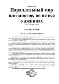 cover of the book Параллельный мир или многое, но не все о джиннах