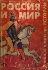 cover of the book Россия и мир. Часть I (до 1916 года)