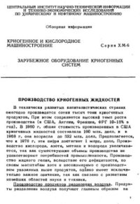 cover of the book Зарубежное оборудование криогенных систем