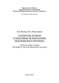 cover of the book Геология, рельеф и полезные ископаемые Московского региона