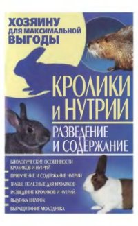 cover of the book Кролики и нутрии. Разведение и содержание