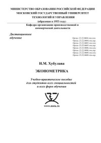 cover of the book Эконометрика