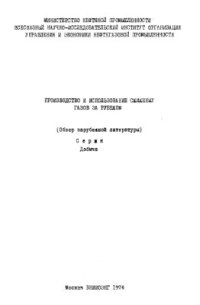 cover of the book Производство и использование сжиженных газов за рубежом