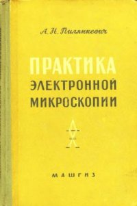 cover of the book Практика электронной микроскопии. Методы препарирования