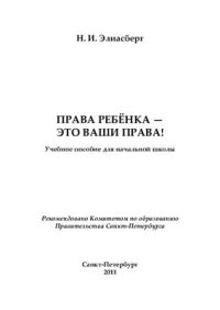 cover of the book Права ребёнка - это ваши права!