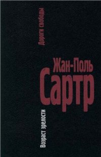 cover of the book Дороги свободы. Том 1: Возраст зрелости