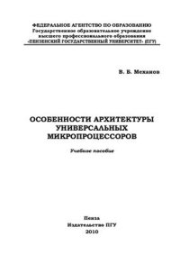 cover of the book Особенности архитектуры универсальных микропроцессоров