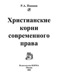 cover of the book Христианские корни современного права