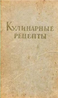 cover of the book Кулинарные рецепты из книги О вкусной и здоровой пище