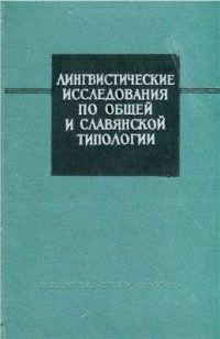 cover of the book Лингвистические исследования по общей и славянской типологии