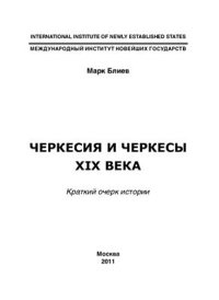 cover of the book Черкесия и черкесы XIX века