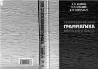 cover of the book Теоретическая грамматика японского языка. Книга 2