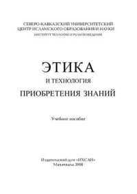cover of the book Этика и технология приобретения знаний