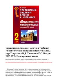 cover of the book Упражнения, задания: ключи к учебнику Практический курс английского языка 2 курс под редакцией В.Д. Аракина