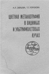 cover of the book Цветная металлография в видимых и ультрафиолетовых лучах