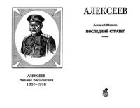 cover of the book Алексеев: Последний стратег