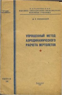 cover of the book Упрощенный метод аэродинамического расчета вертолетов