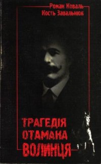 cover of the book Трагедія отамана Волинця