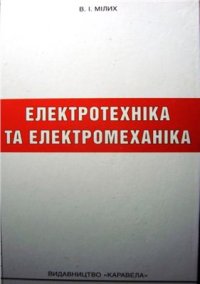 cover of the book Електротехніка та електромеханіка