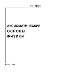 cover of the book Аксиоматические основы физики