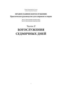 cover of the book Православное богослужение. Практическое руководство для клириков и мирян. Часть вторая: Богослужения седмичных дней