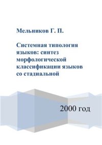 cover of the book Системная типология языков: синтез морфологической классификации языков со стадиальной