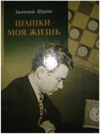 cover of the book Шашки - моя жизнь