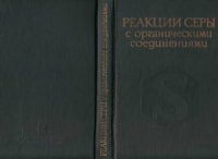 cover of the book Реакции серы с органическими соединениями