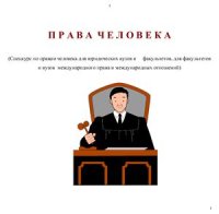 cover of the book Права человека