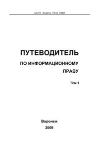 cover of the book Путеводитель по информационному праву. Том 1