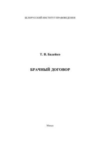 cover of the book Брачный договор