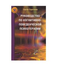 cover of the book Руководство по когнитивно-поведенческой терапии