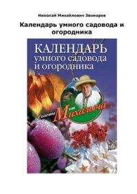 cover of the book Календарь умного садовода и огородника