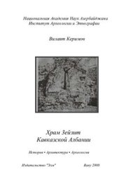 cover of the book Храм Зейзит Кавказской Албании