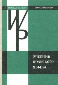 cover of the book Учебник польского языка. Фонетика