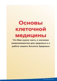 cover of the book Основы клеточной медицины